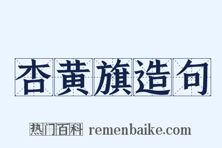 杏黄旗造句是什么意思的图片